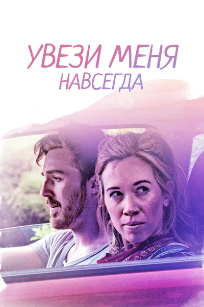 Постер: Довези меня до конца